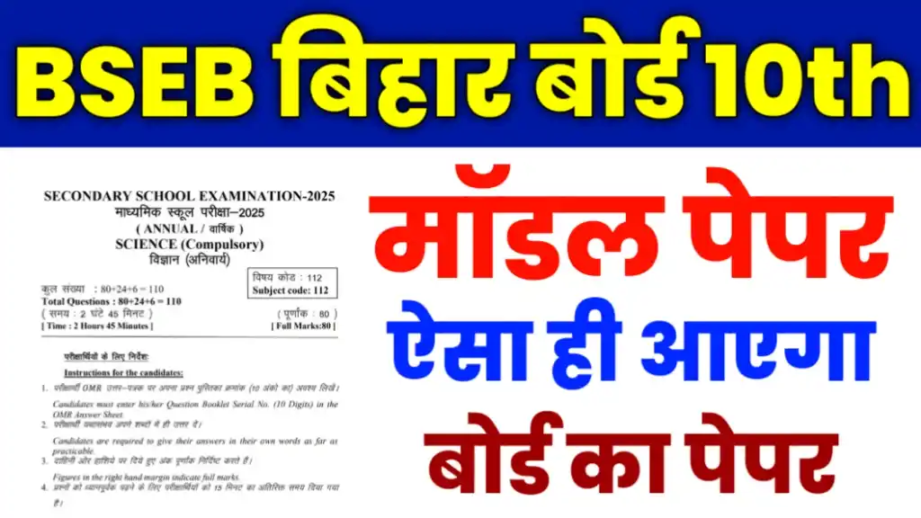Bihar Board Matric New Model Paper