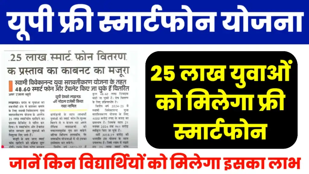 Up Free Tablet Smartphone Yojana