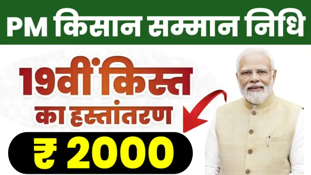 PM Kisan 19th Installment Date