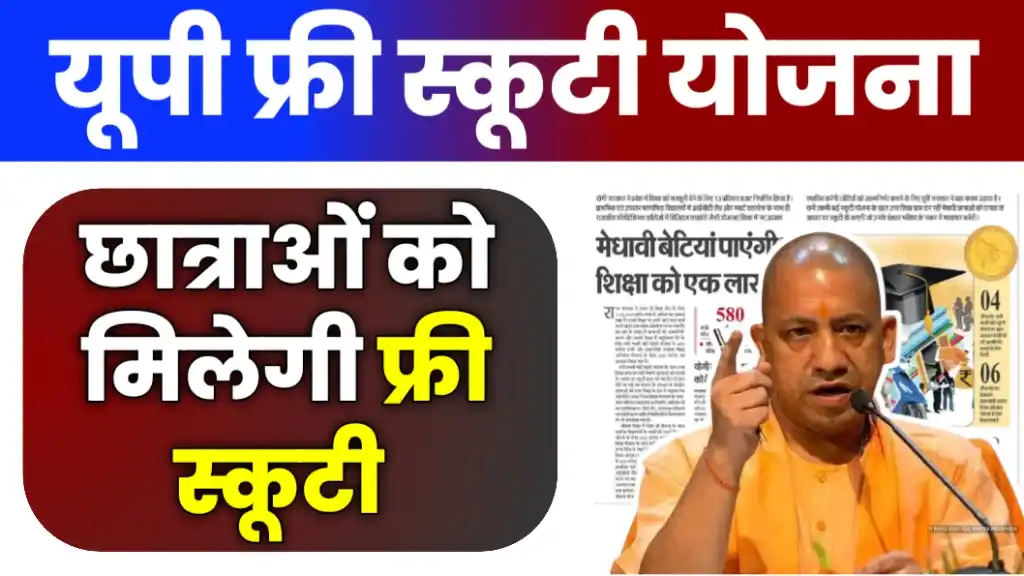 Up Free Scooty Yojana 2025