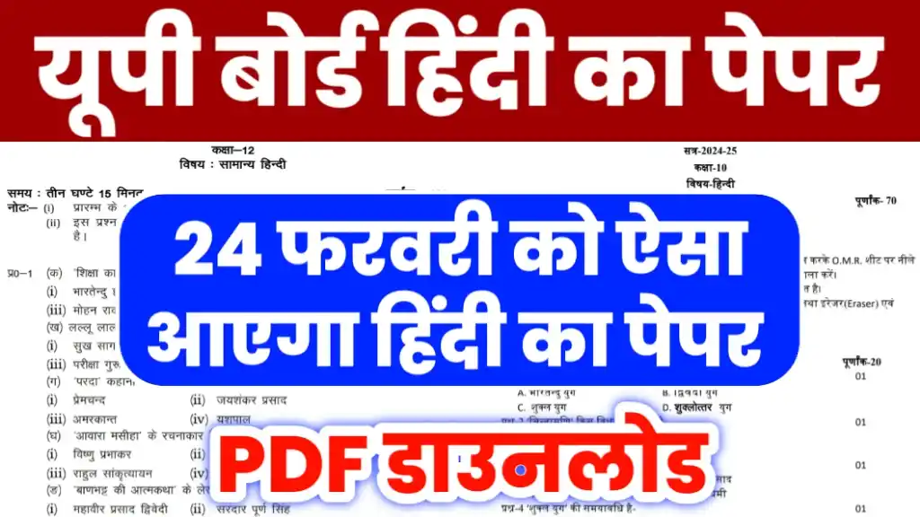 24 February Up Board Hindi Paper