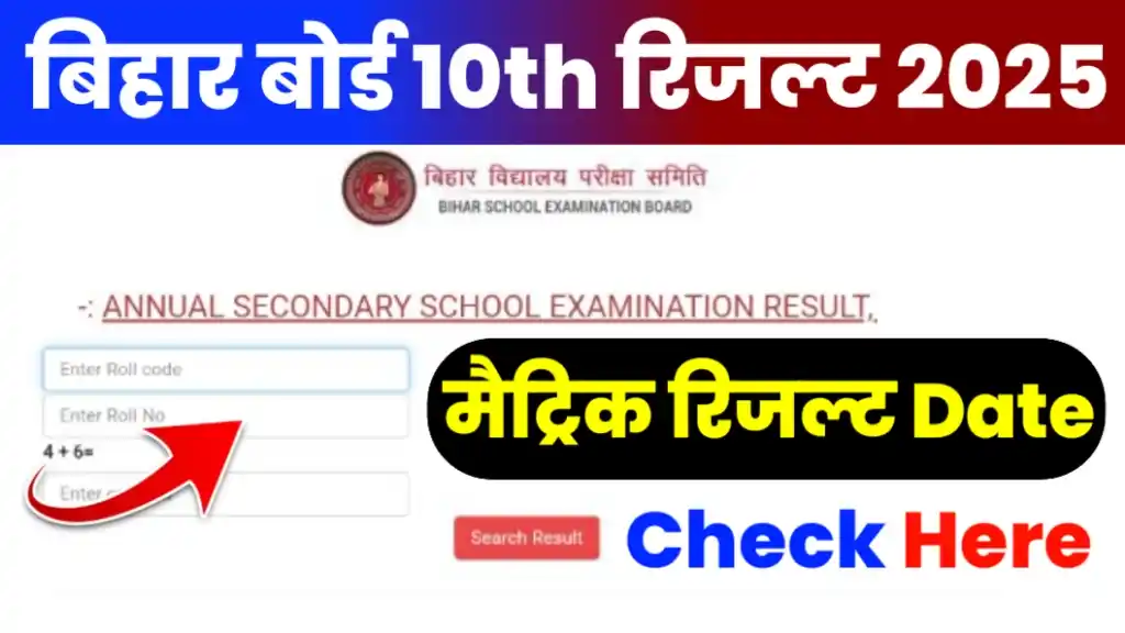 Bihar Board 10th Result 2025 Date