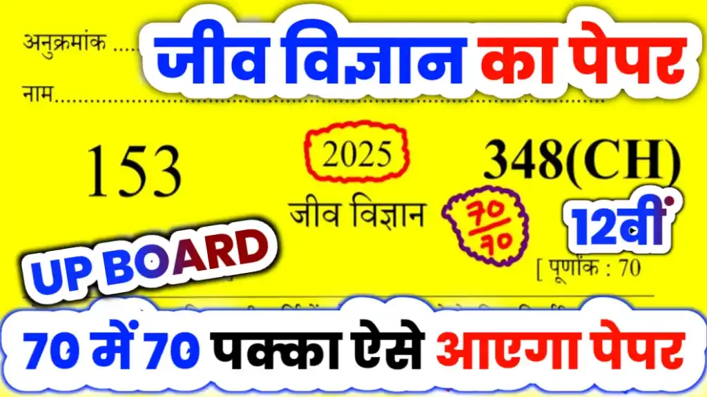 Up Board Class 12 Biology Paper 2025