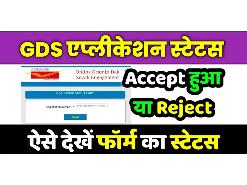India Post GDS Application Status