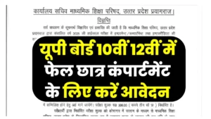 Up Board Compartment Exam