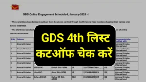 GDS 4th List Cut off